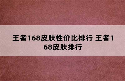 王者168皮肤性价比排行 王者168皮肤排行